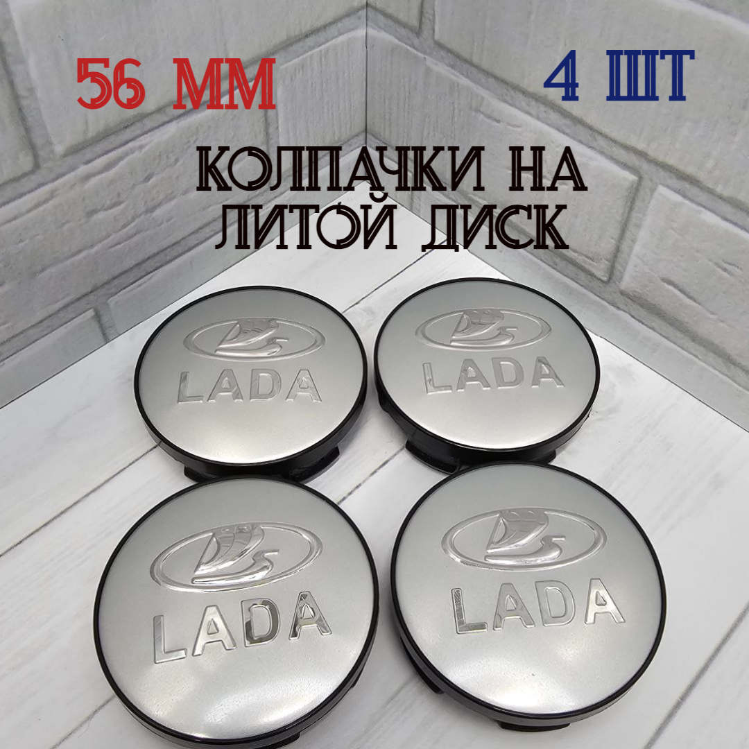 Размеры 56/52/11 Колпачки-заглушки для ступицы литых дисков Lada, защитный колпачок на центральное отверстие 56 мм