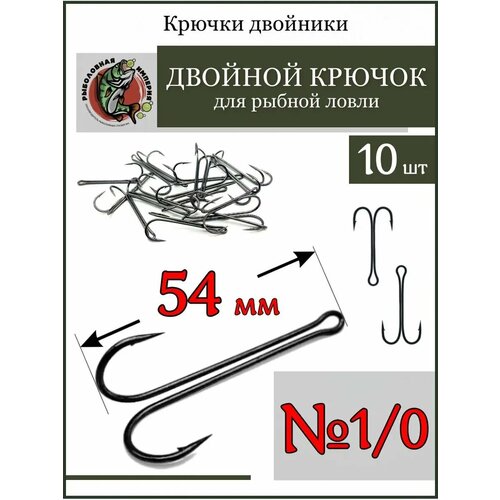 Крючок двойной рыболовный №1/0-10 штук