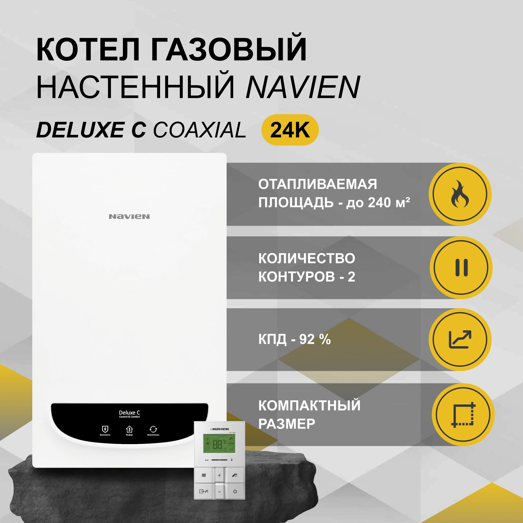 Котел газовый настенный 2-х контурный NAVIEN DELUXE С 24K COMFORT (до 240м. кв.)