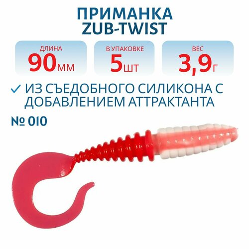 Приманка ZUB-TWIST 90 мм цвет 010 бело-красный 5 шт в упаковке
