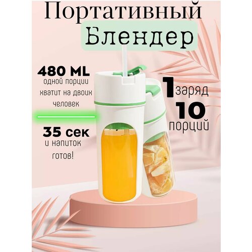 Компактный мини блендер беспроводной для смузи и коктейлей 1000₽