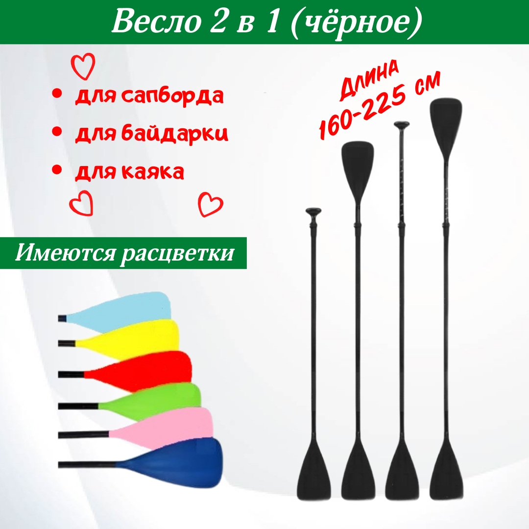 Весло для сапборда / весло для байдарки / весло 2 в 1 / весло для каяка / весло для лодки