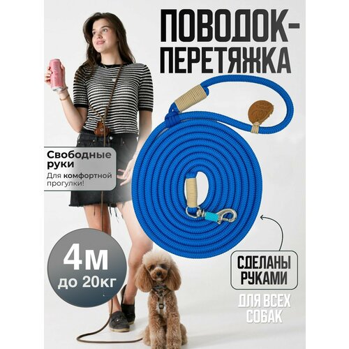 Поводок для собак. Поводок - трансформер handsfree для средних пород 4м до 20 кг