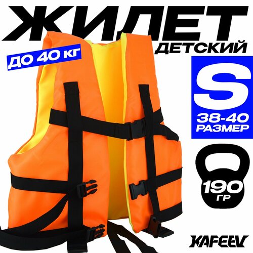 Страховочный жилет до 40 кг Детский (Размер S 38-40), Вес: 190 гр. Цвет: Оранжевый