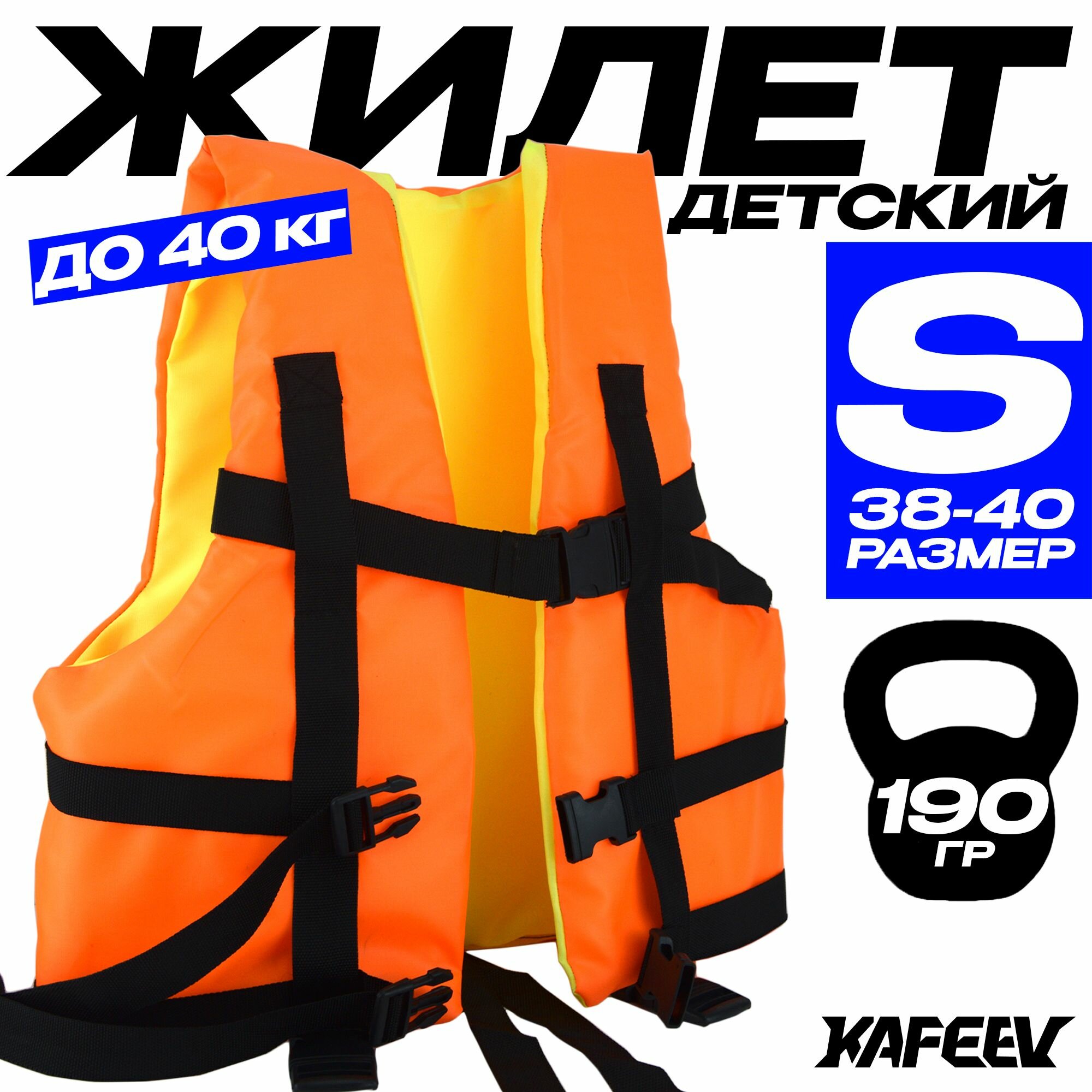 Страховочный жилет до 40 кг Детский (Размер S 38-40), Вес: 190 гр. Цвет: Оранжевый