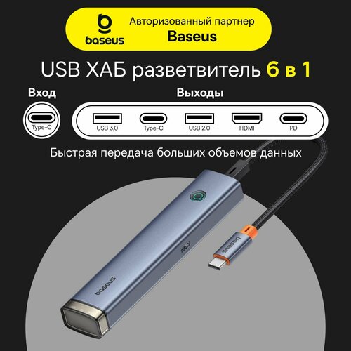 USB-Хаб Baseus UltraJoy Series 6-портов, Type-C серый