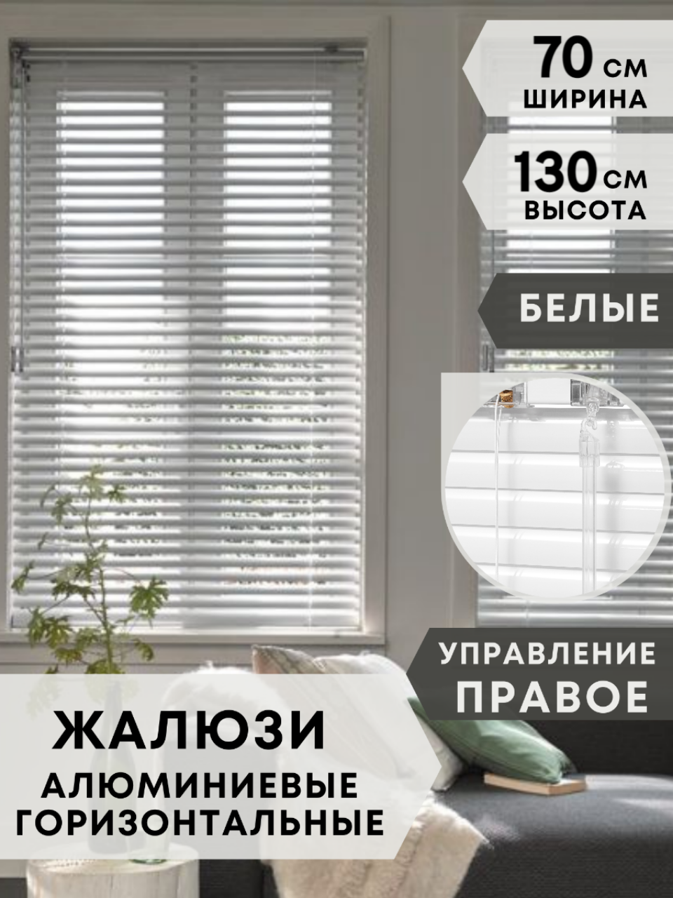 Жалюзи на окна горизонтальные 70x130 см алюминиевые, цвет белый, управление правое