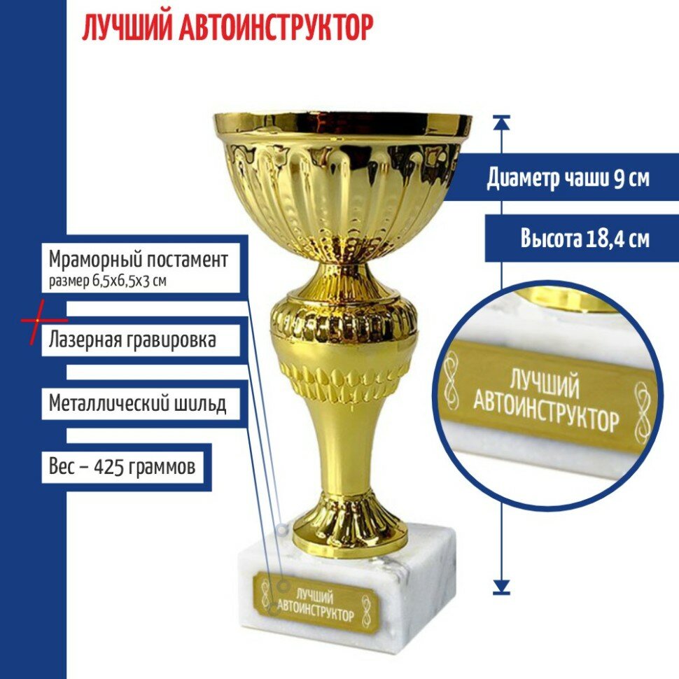 Подарки Кубок "Лучший автоинструктор" на мраморном постаменте (18,4 см)