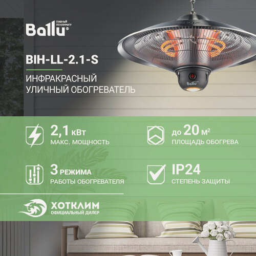 Изображение товара Обогреватель инфракрасный BALLU BIH-LL-2.1-S