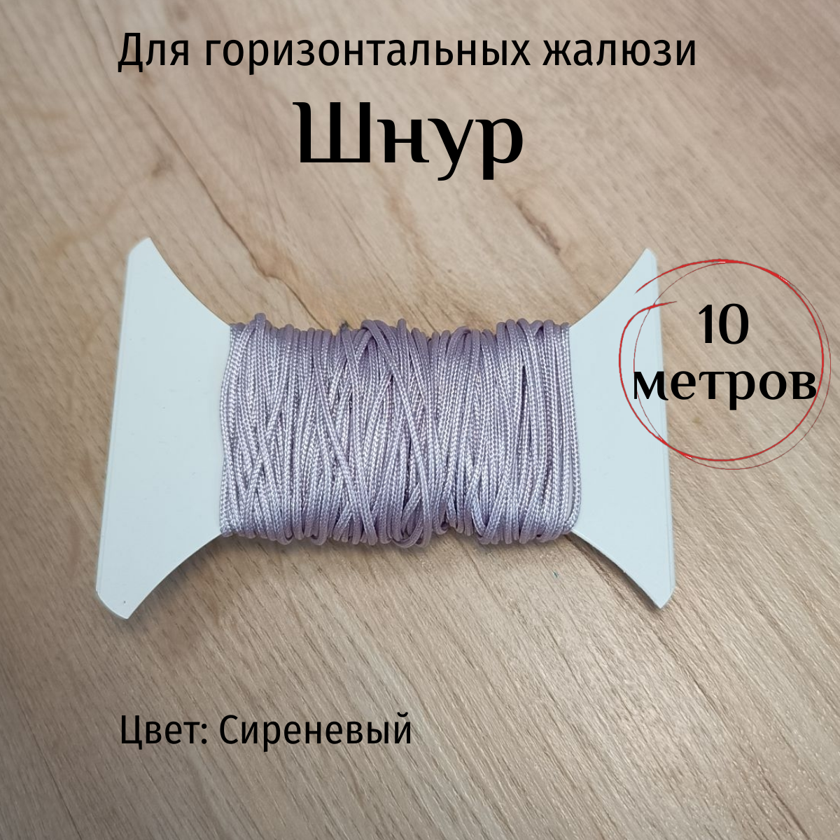 Верёвка-шнур для горизонтальных жалюзи 10 метров цвет сиреневый диаметр 12 мм универсальный Одёжка для Окошка.