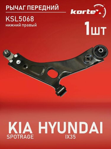 Изображение товара Рычаг передней подвески Kortex для KIA SPOTRAGE 10- / HYUNDAI IX35 10- передней подвески нижний правый