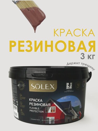 Изображение товара Краска резиновая SOLEX (3 кг.) - медно-коричневая