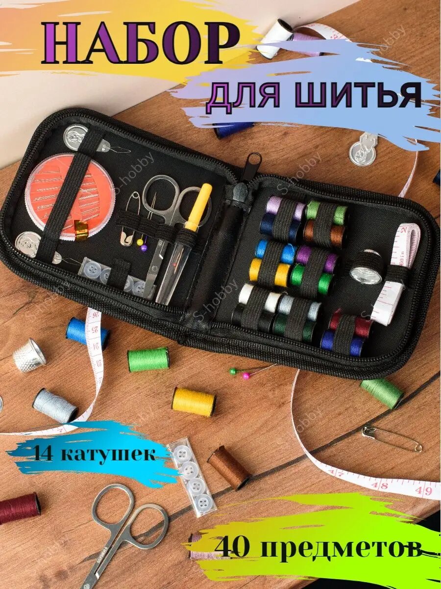 Набор для шитья рукоделия швейный дорожный школьный черный S-hobby