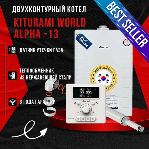 Газовый котел Kiturami World Alpha 13 A21E220274 47580₽