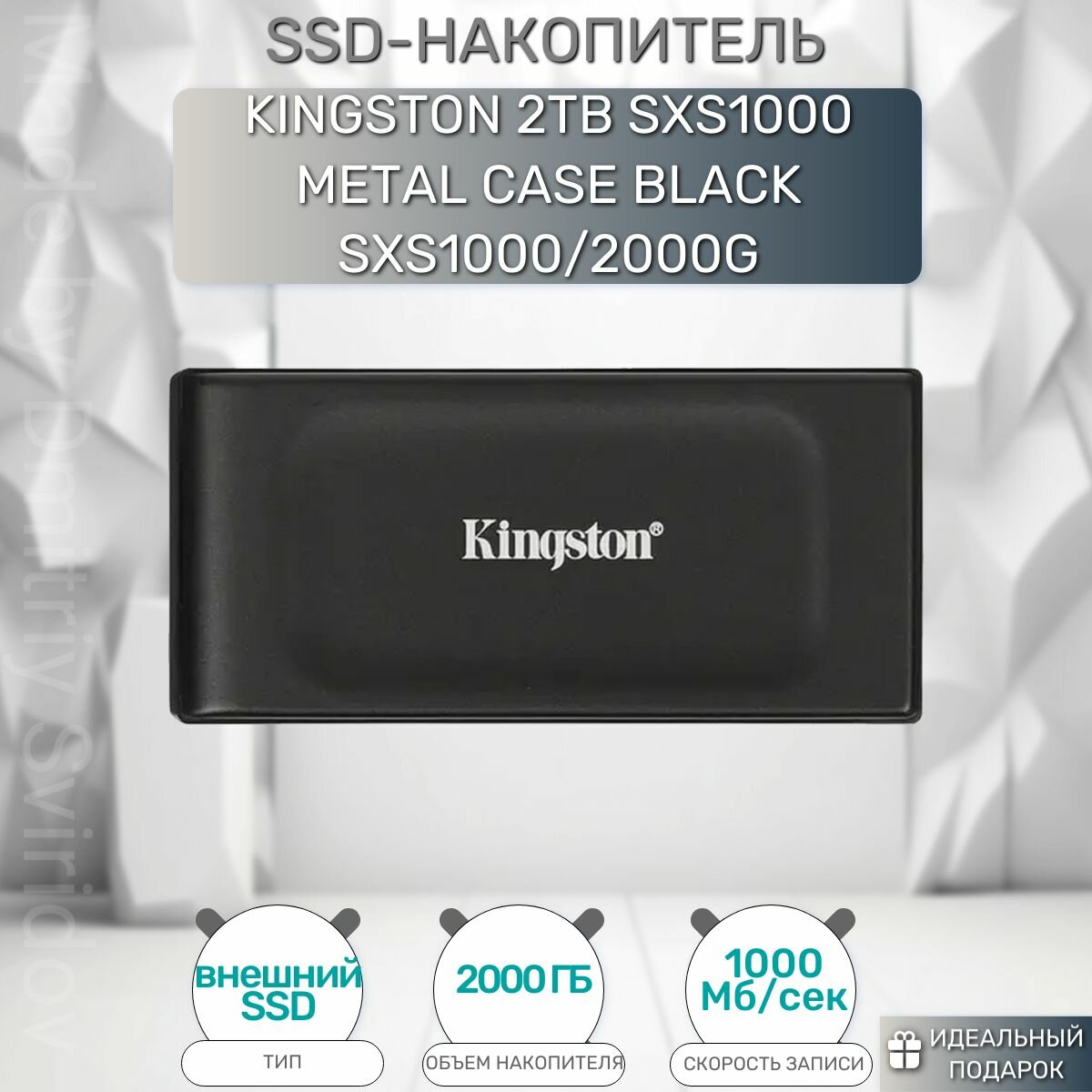 SSD-накопитель внешний Kingston 2Tb SXS1000 metal case black SXS1000/2000G