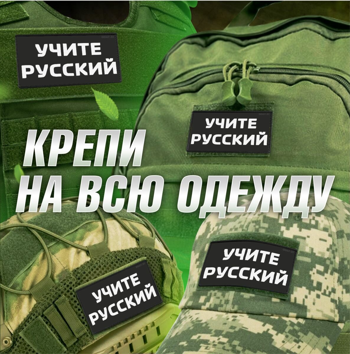 Шеврон на липучке / нашивка на одежду Учите Русский мем тактический — фото 1