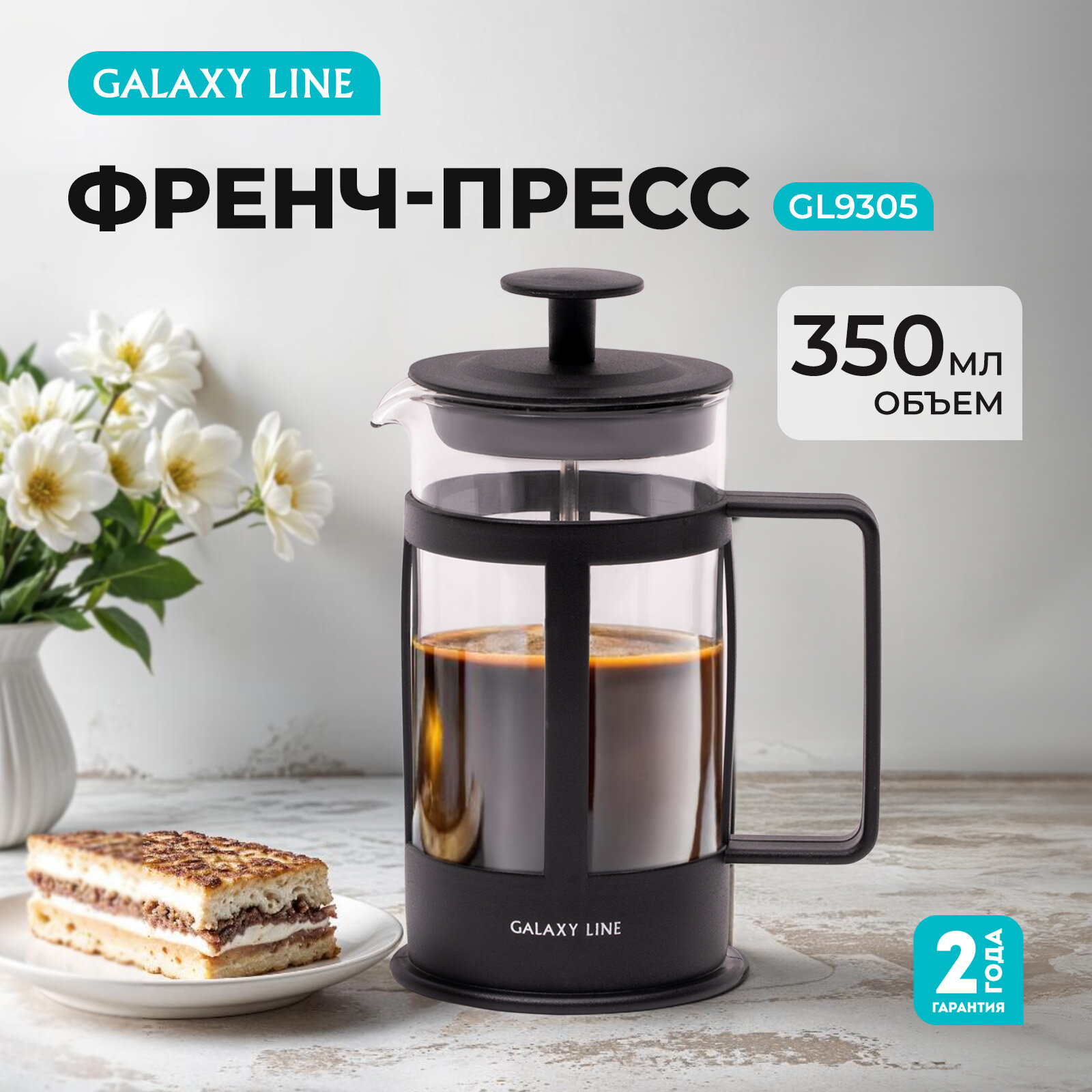 Френч-пресс из стекла и пластика для сервировки GALAXY LINE GL9305