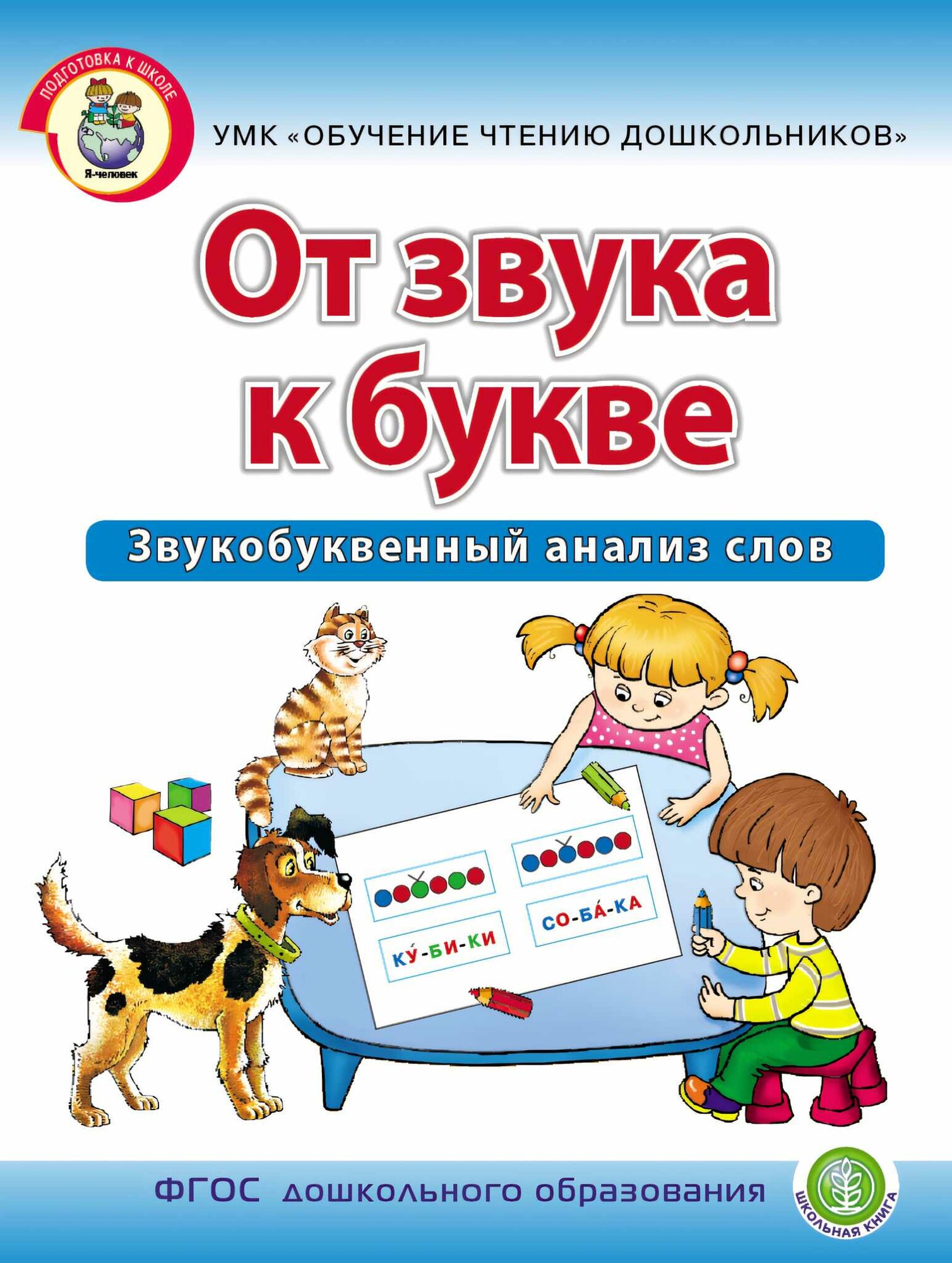 От звука к букве. Звукобуквенный анализ слов. Рабочая тетрадь для детей 5-7 лет. Дурова И. В.