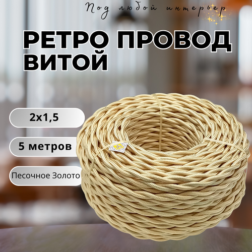 Витой ретро провод BIRONI Бирони 2х1, 5 матовый, 5 м/уп., B1-424-719-5, цвет: песочное золото