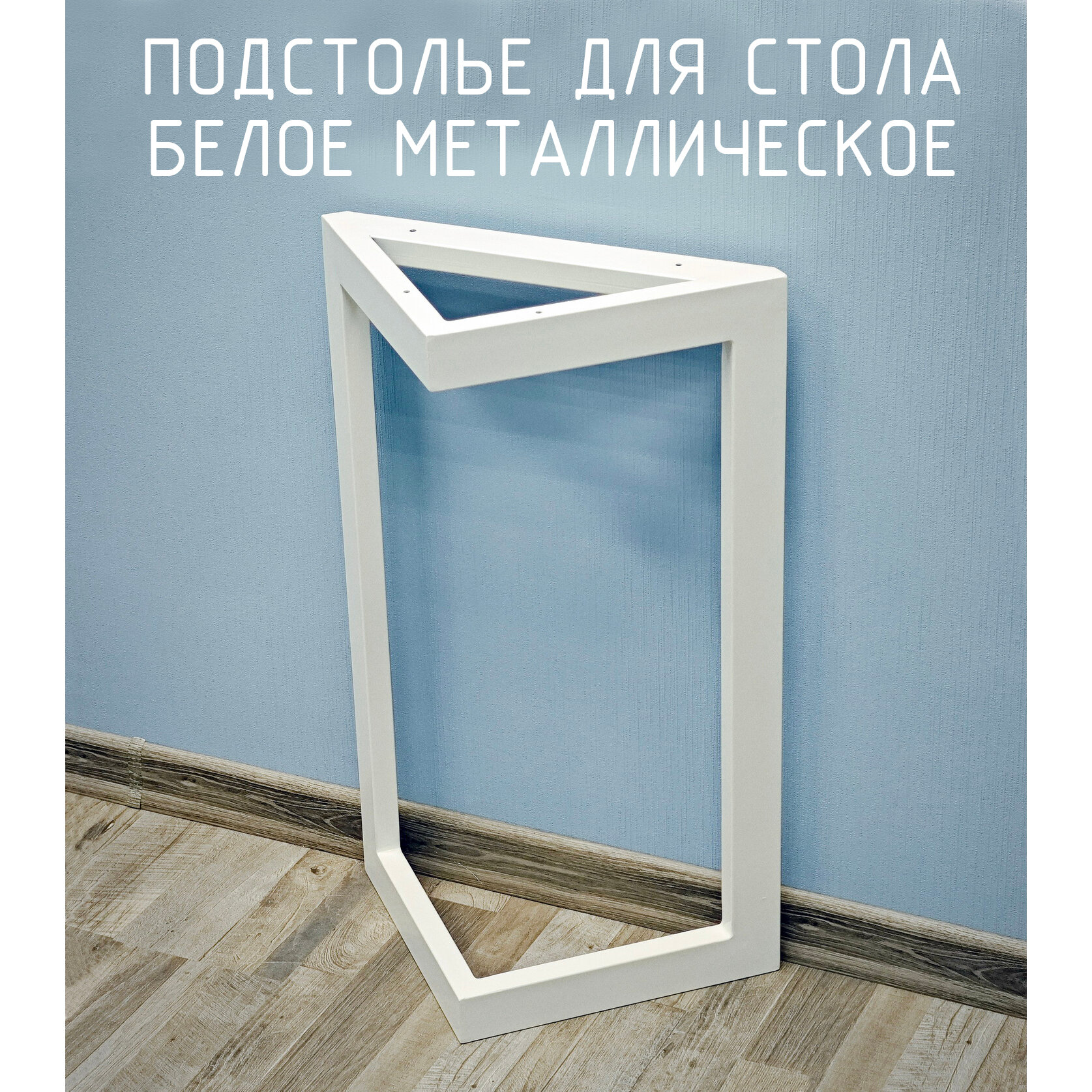 Подстолье опора для стола 750 350 40х20 треугольное металлическое барное белое Лофт 1 шт