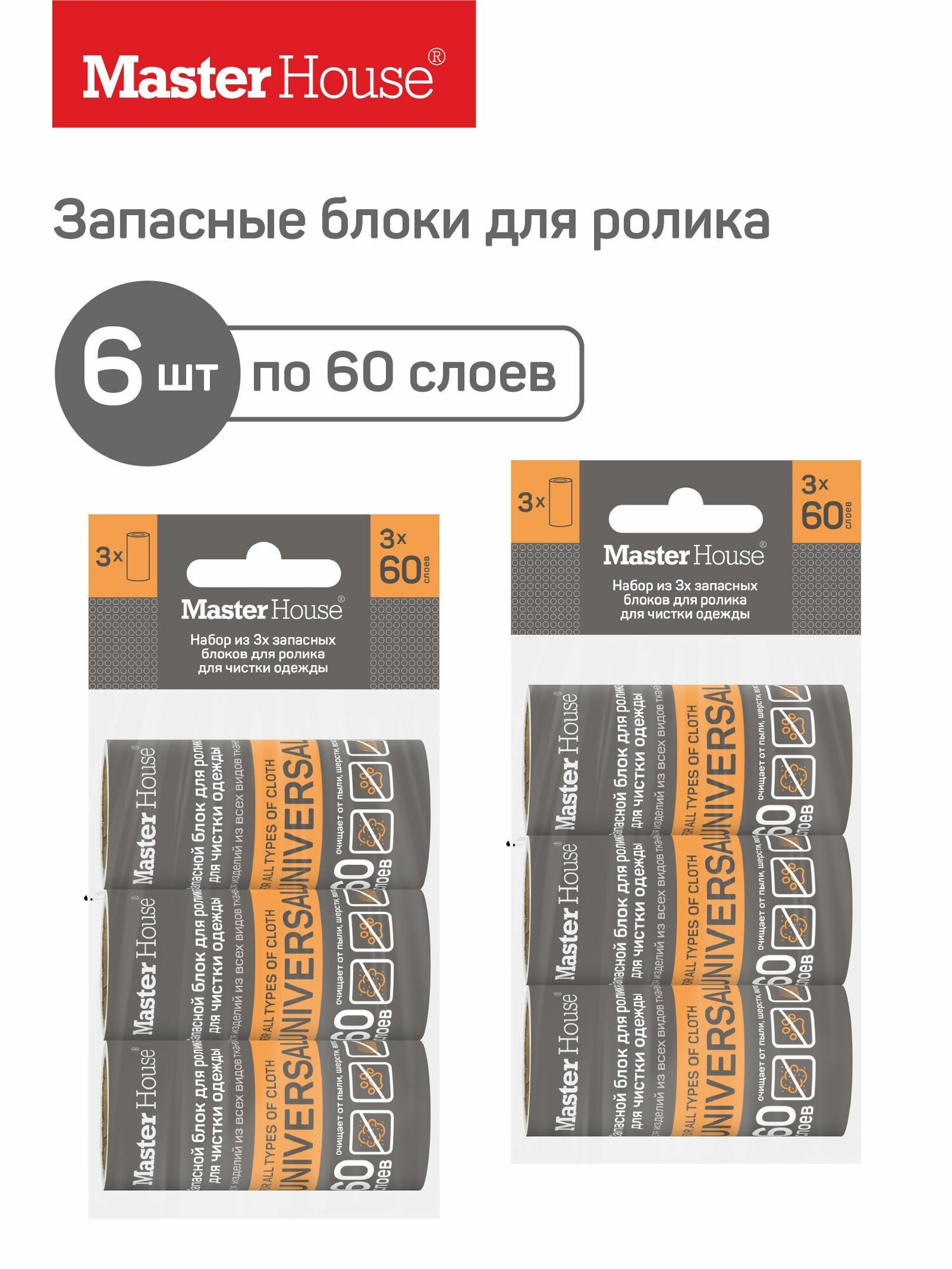 Сменные блоки для ролика Master House для чистки одежды 6 шт