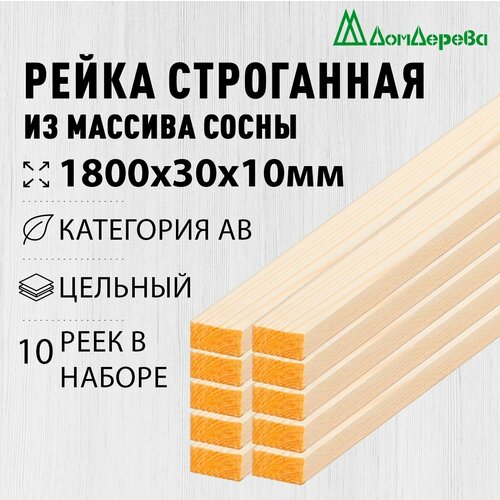 фото Рейка деревянная строганная 1800х30х10мм хвоя категория ав 10 штук дом дерева