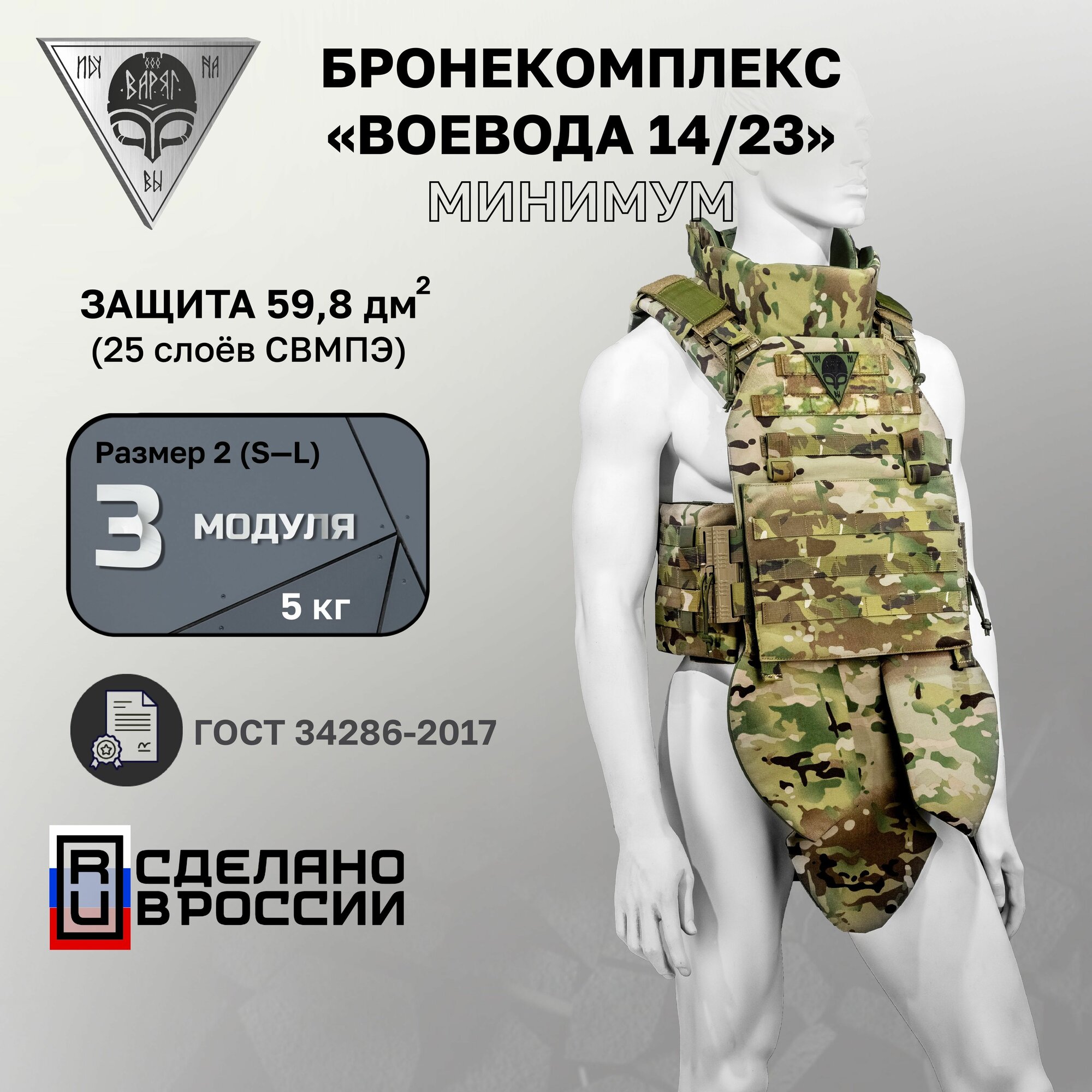 Бронежилет Воевода 14/23 Комплект основных модулей с баллистикой БР-1