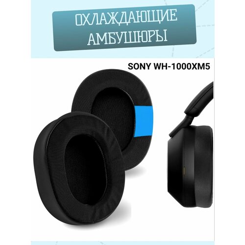 фото Амбушюры с охлаждающим гелем для наушников sony wh-1000 xm5 maestro