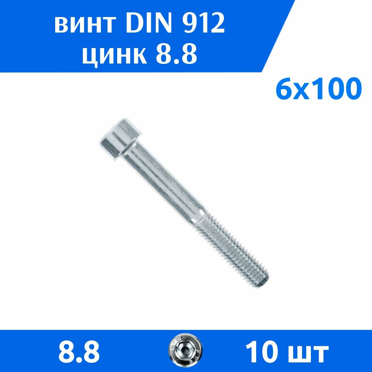 Винт DIN 912 М 6х100 прочность 8.8 цинк неполная резьба 10 шт