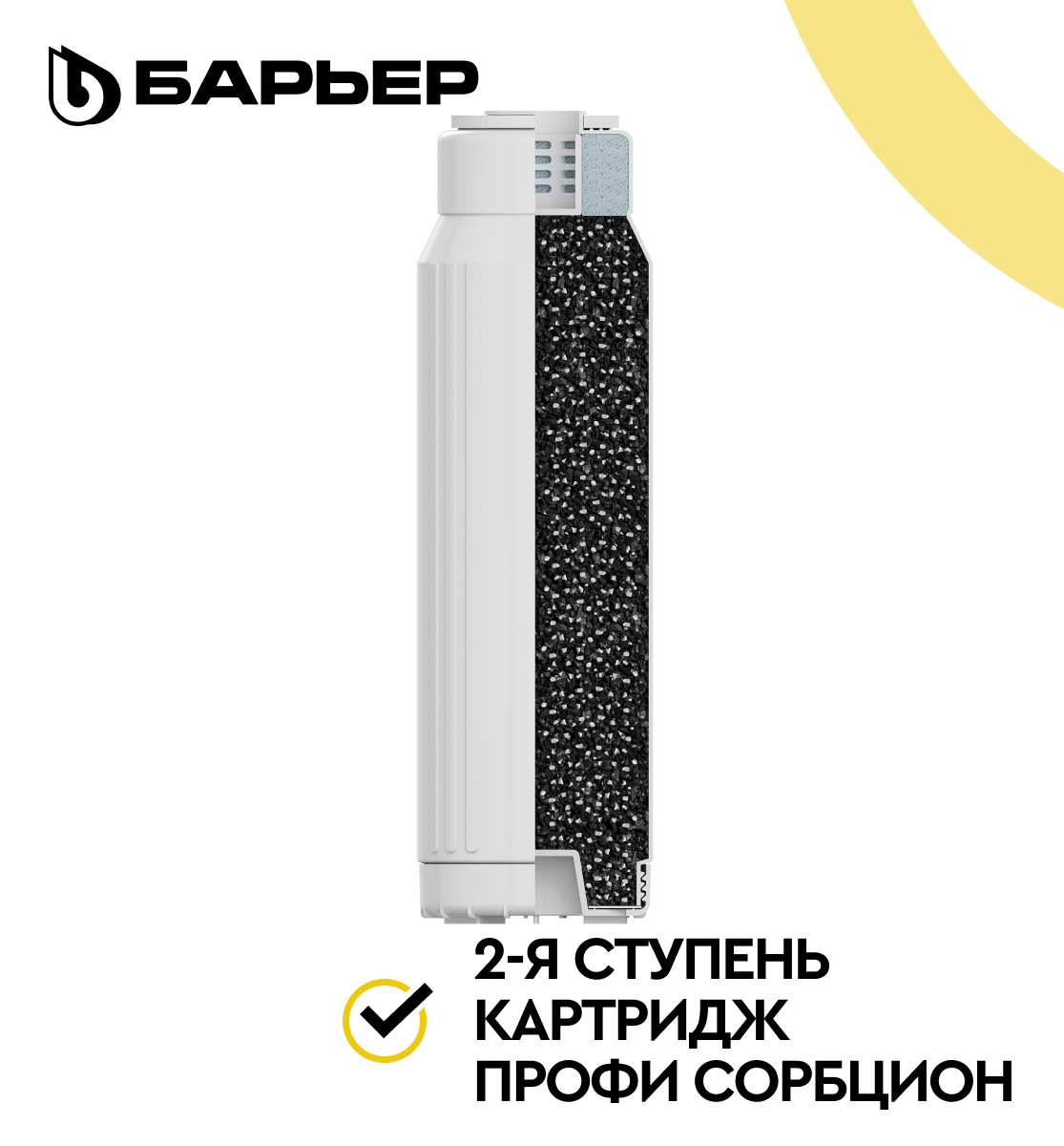 БАРЬЕР профи Сорбцион картридж для фильтра под мойку БАРЬЕР профи осмо защищает мембрану SL10