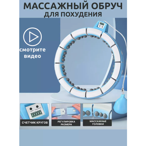 Смарт обруч для похудения, халахуп утяжеленный разборный, обруч с утяжелителем, голубой