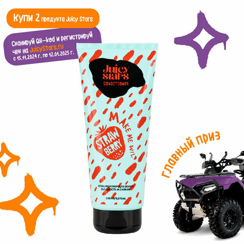 JUICY STARS Кондиционер для волос гладкость и сияние крышесносная земляника MAKE ME WILD STRAWBERRY, 200 мл