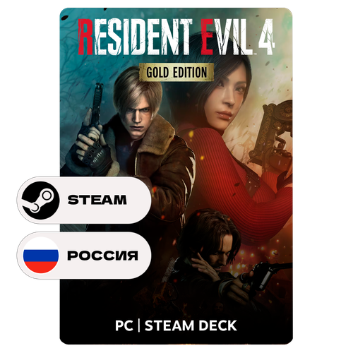 Игра Resident Evil 4 Gold Edition (Remake) для Steam PC (ПК), Steam Deck, Россия + СНГ, Подарком