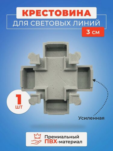 Изображение товара ПВХ крестовина для световых линий 30 мм - 1 шт.