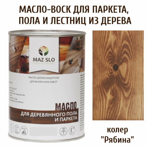 Масло для деревянного пола, паркета, лестниц MAZ-SLO, цвет "Рябина", 1 литр коричневый