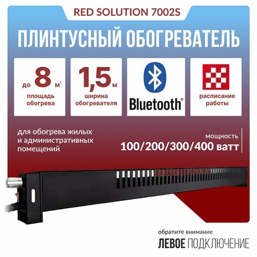Плинтусный обогреватель RED Solution 7002-S черный 6140₽