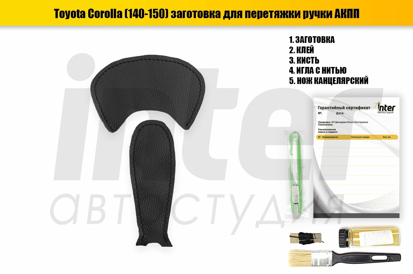 Чехол АКПП Toyota Corolla (140-150) 2006-2013, оплетка для ручки на замену заводской кожи.