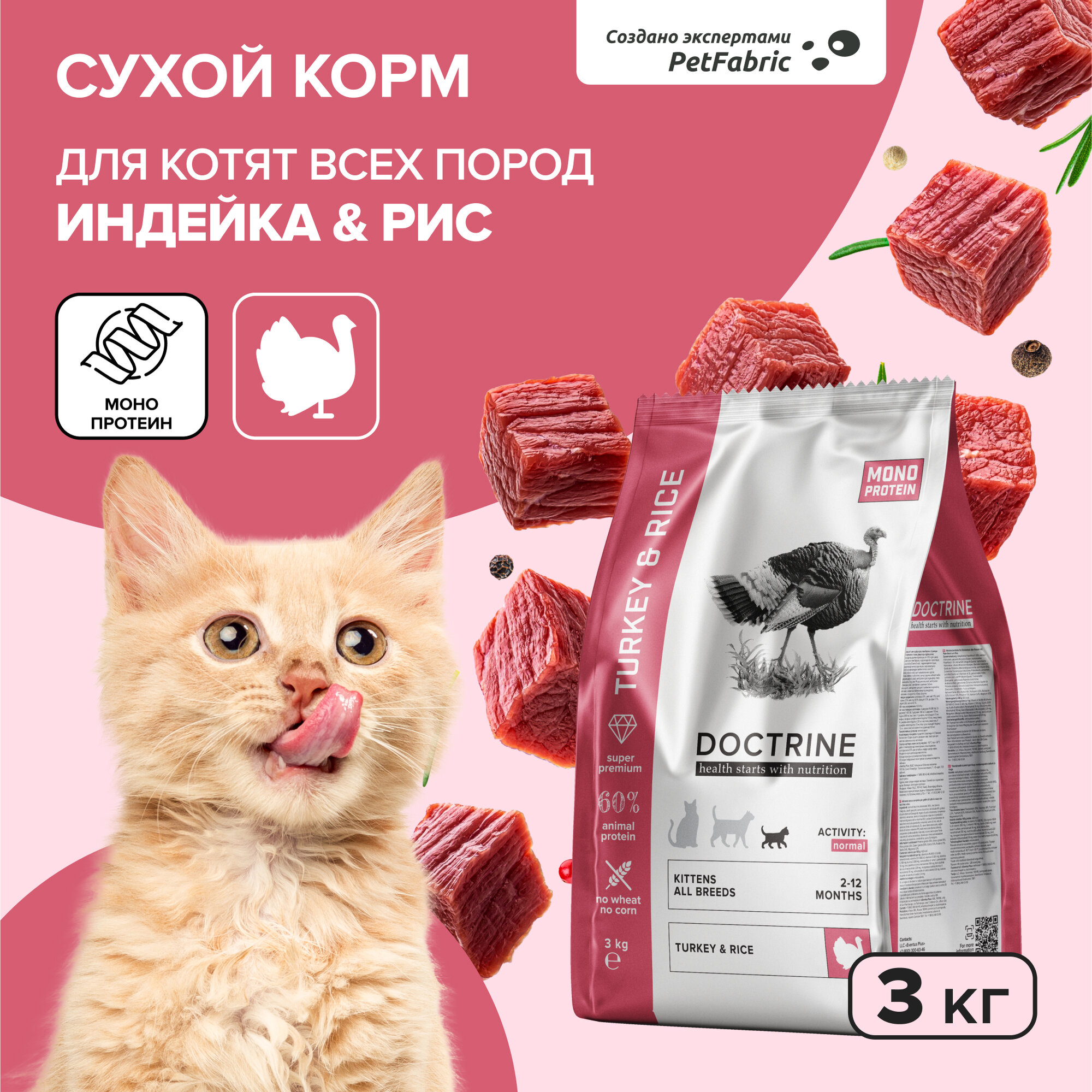 DOCTRINE Корм для котят всех пород индейка и рис 3 кг