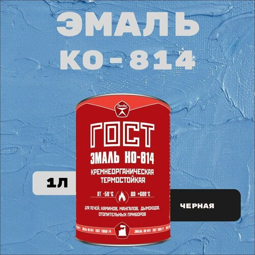 Эмаль КО-814 Лаковар, эмаль кремнеорганическая термостойкая черная для каминов и дымоходов