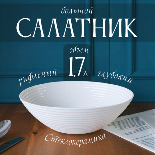 Салатник большой 1700 мл 24 см Риф белый 650₽