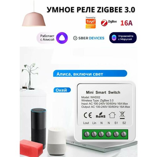 Умное реле Zigbee 30 с Алисой Яндекс Tuya WiFi 16А умный дом голосовое управление 810₽