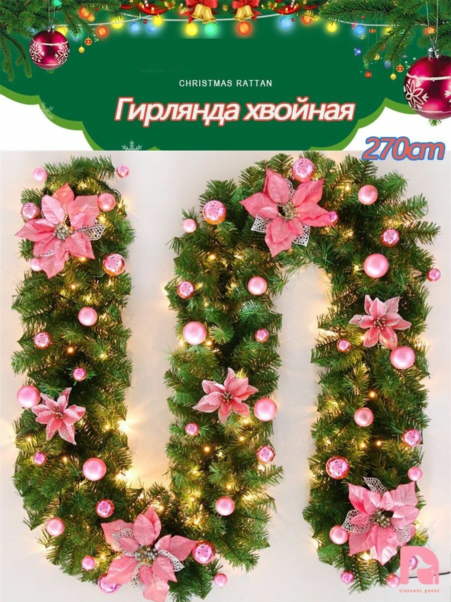 Гирлянда хвойная, 270 см