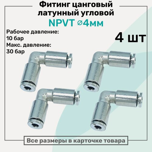 Изображение товара Фитинг угловой NPVT 4мм, латунный, цанговый, Пневмофитинг NBPT, Набор 4шт