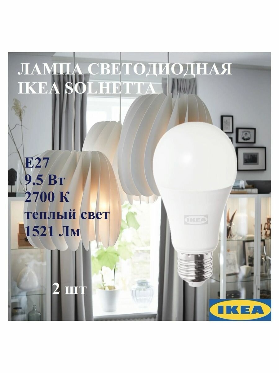Лампа светодиодная 60 мм E27 9.5 Вт 2700 К 2 шт шарообразная регулируемая IKEA SOLHETTA солхетта