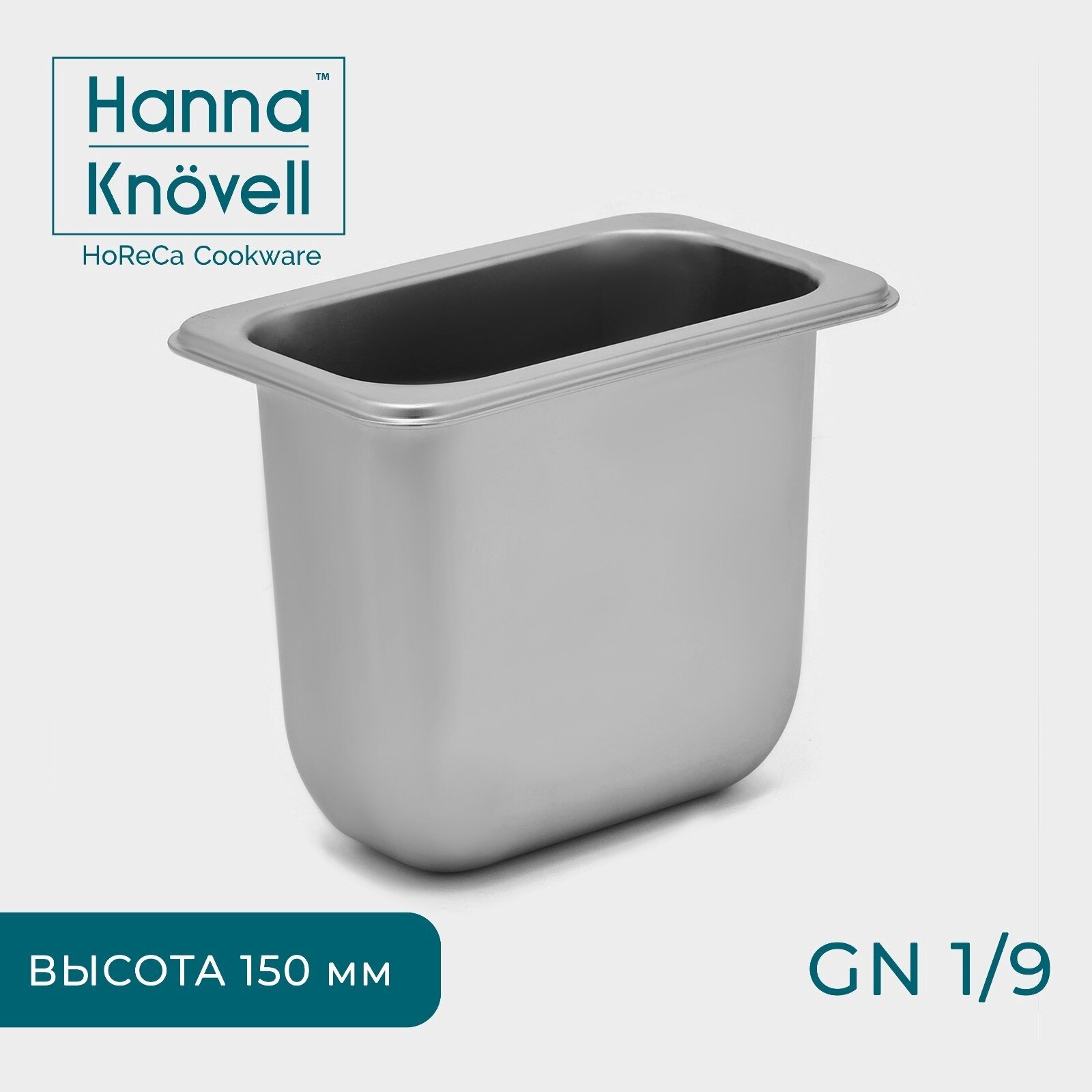 Гастроёмкость GN 1/9 Hanna Knövell, 150 мм, 17,6×11,2×15 см, толщина 0,6 мм, нержавеющая сталь, 10243665