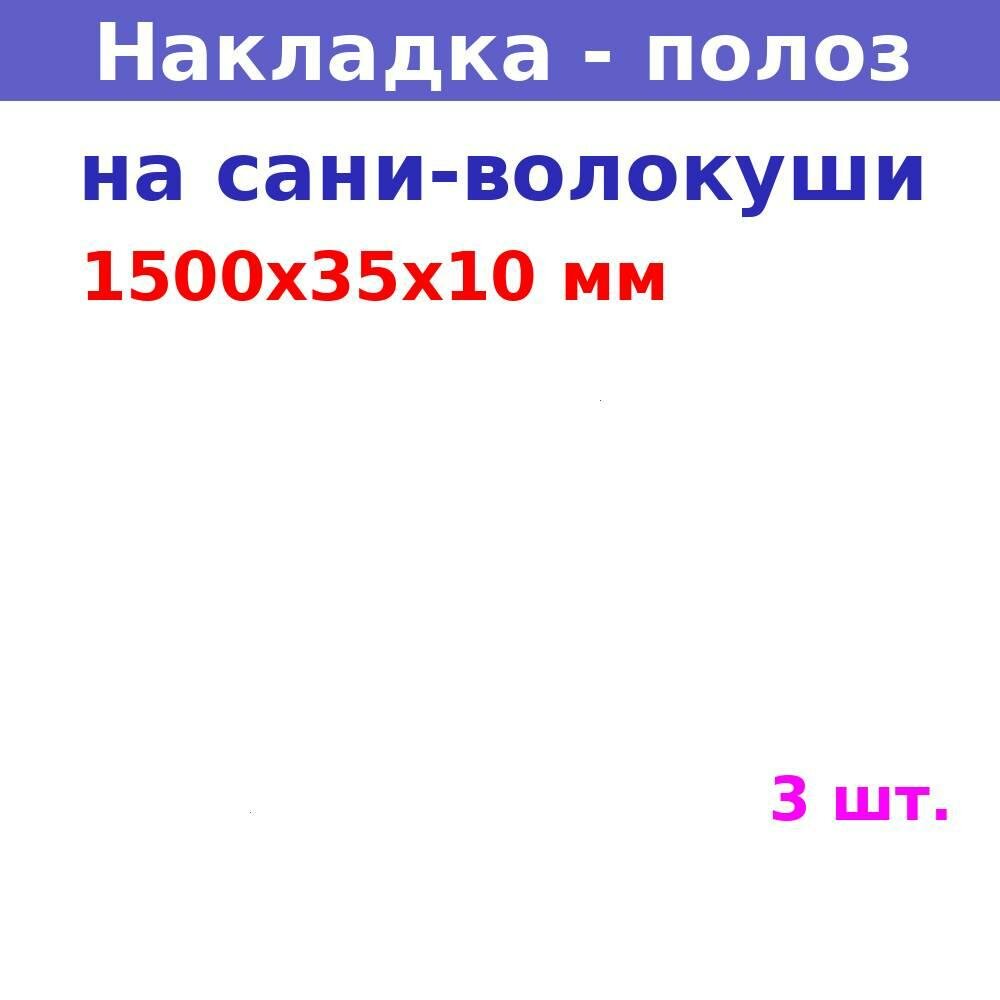 Полоз (накладка) на сани-волокуши 1500х35х10 мм (3 шт.)