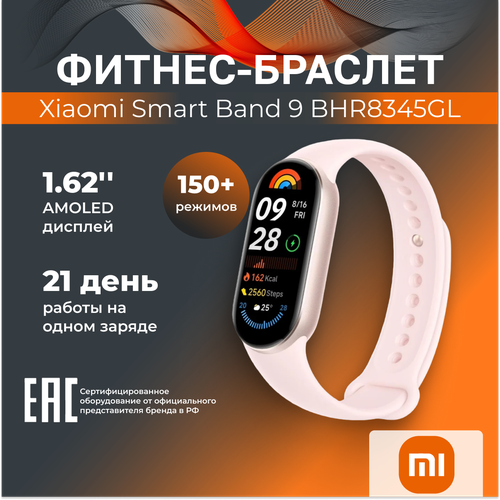 Фитнес-браслет Xiaomi Smart Band 9 Mystic Rose BHR8345GL 4407₽