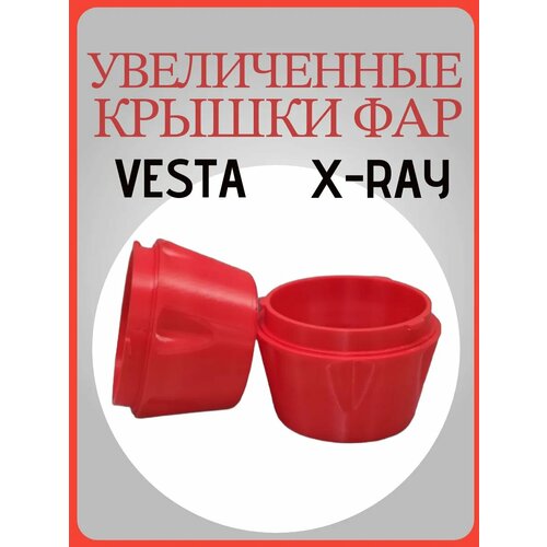 Увеличенные крышки фар лада веста, x-ray