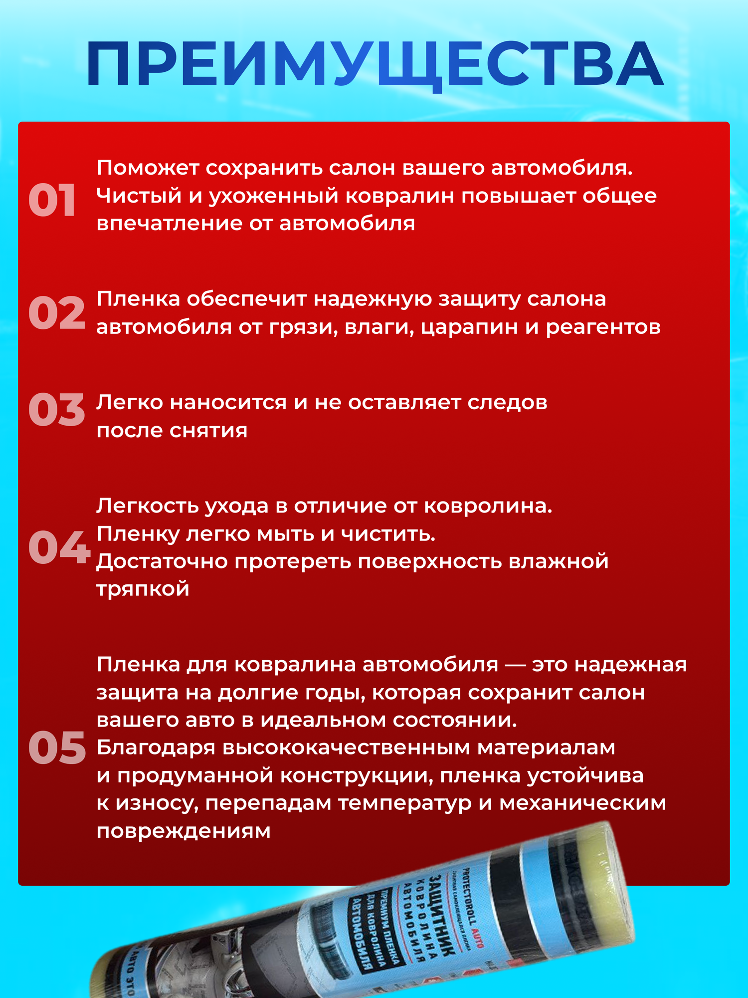 Защитная пленка для ковролина автомобиля. Защитная пленка в салон автомобиля. Защита ковролина автомобиля. С надписью (принтом) — фото 1