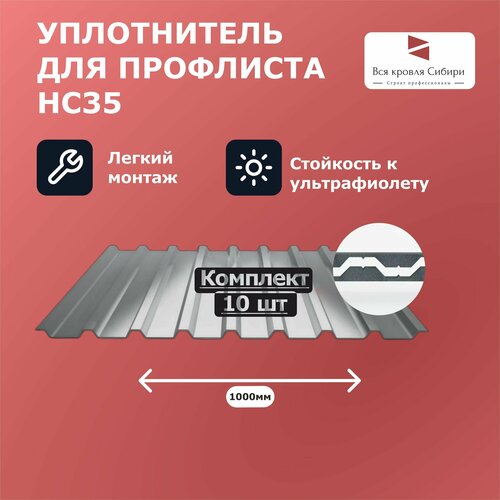 фото Уплотнитель для профнастила нс35, 1000 мм, комплект 10 шт. руфизол